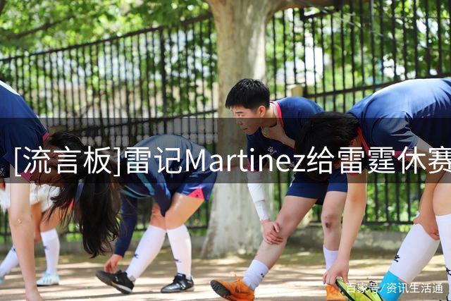 [流言板]雷记Martinez给雷霆休赛期低分：省钱成功但阵容深度受损